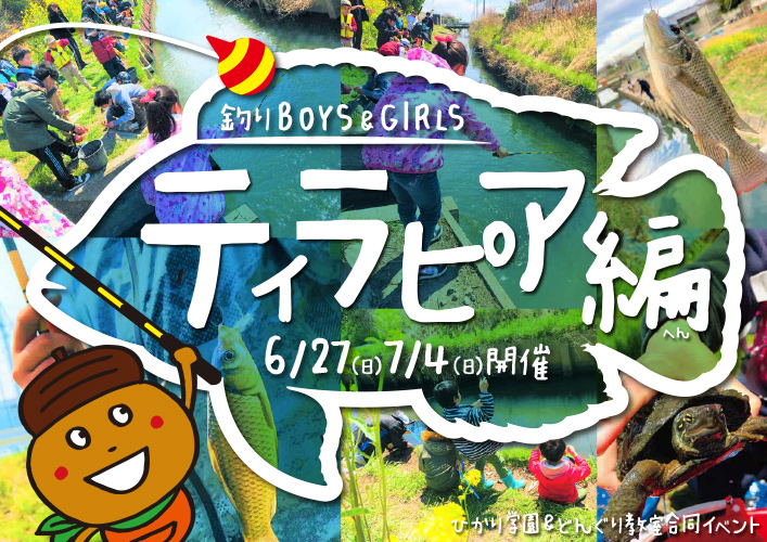 釣りBOYS＆GIRLS～ティラピア編（江南・一宮教室合同イベント）