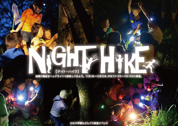 NIGHT HIKE【ナイト・ハイク】（ひかり学園＆どんぐり教室合同イベント）