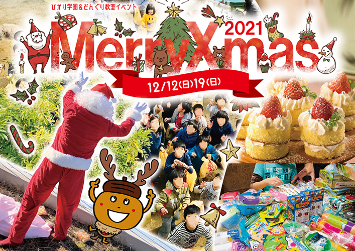 Merry Xmas 2021（ひかり学園＆どんぐり教室合同イベント）