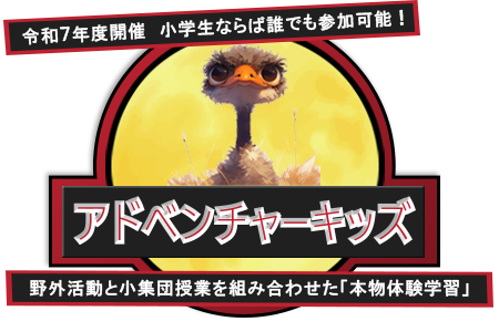【令和7年度開催】小学生ならば誰でも参加可能！野外活動と小集団授業を組み合わせた“本物体験学習”「アドベンチャーキッズ」