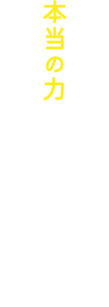 お子さんはまだ、本当の力を発揮していないのかもしれません。