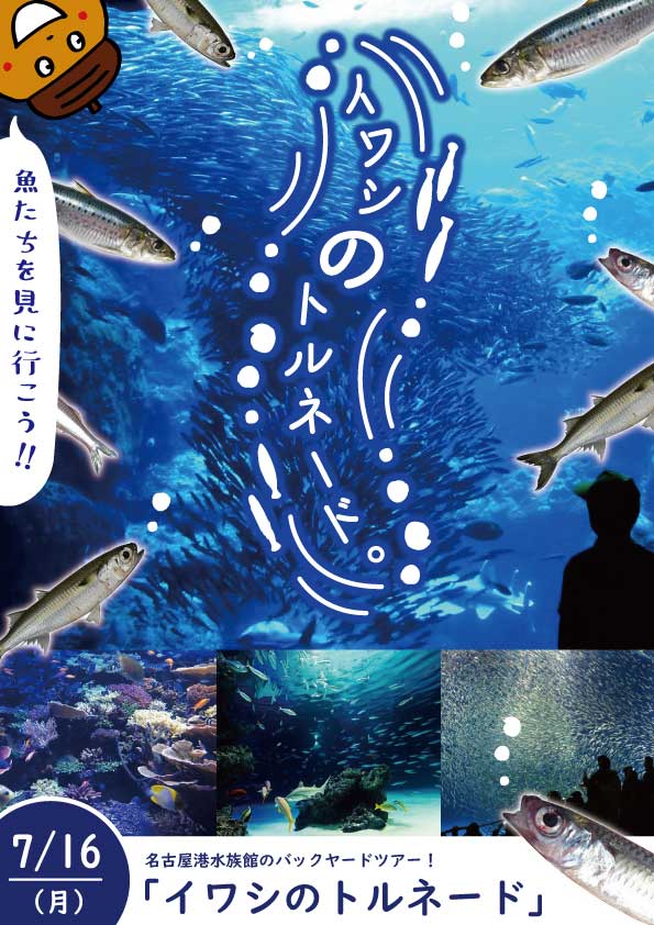 7月16日（月）放課後等デイサービスイベント「イワシのトルネード」※終了後、更新済み