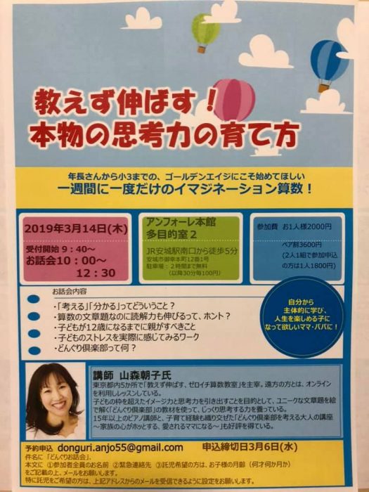 愛知県安城市「教えず伸ばす！本物の思考力の育て方」講師：山森朝子先生