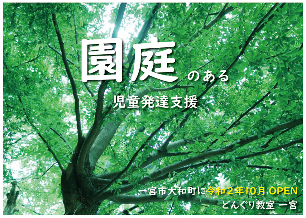 外遊び場のある放課後等デイサービス