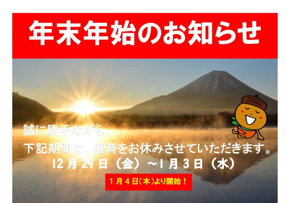 年末年始休業のお知らせ