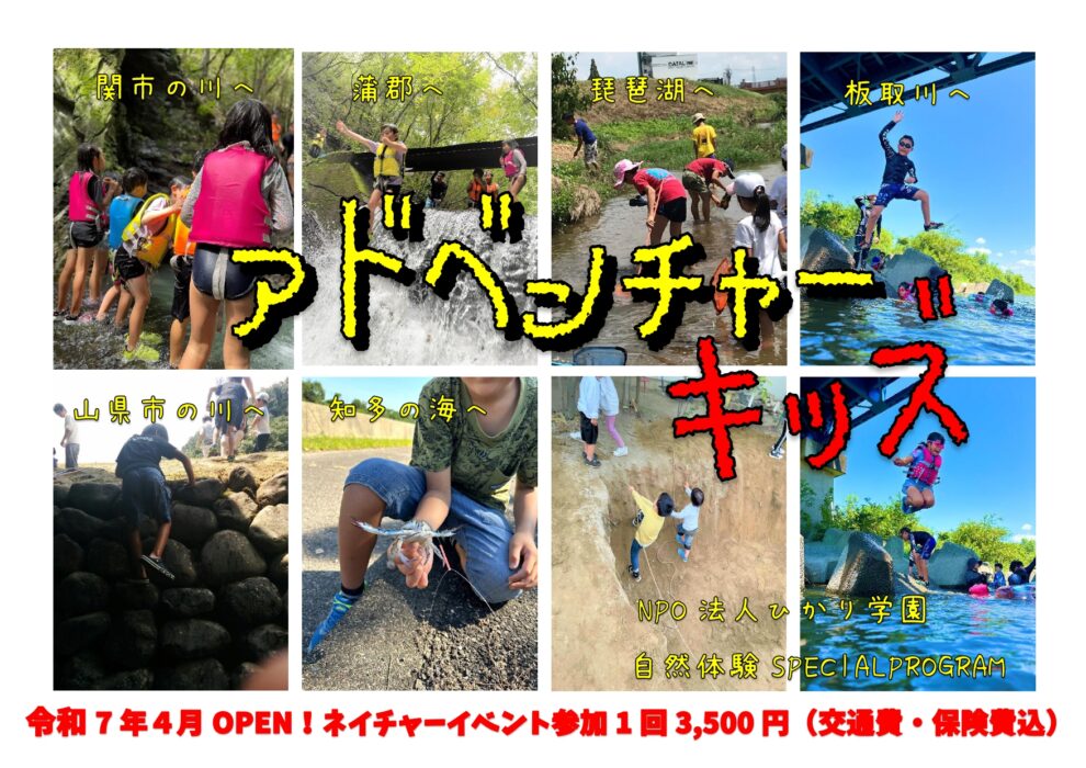 【令和7年度開催】野外活動と小集団授業を組み合わせた“本物体験学習”「アドベンチャーキッズ」