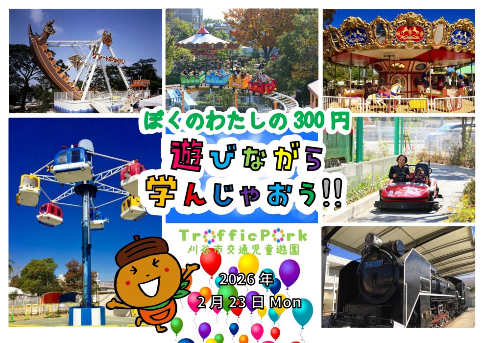 【刈谷市交通児童遊園】