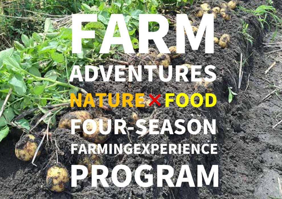 農業体験ファームアドベンチャーズ