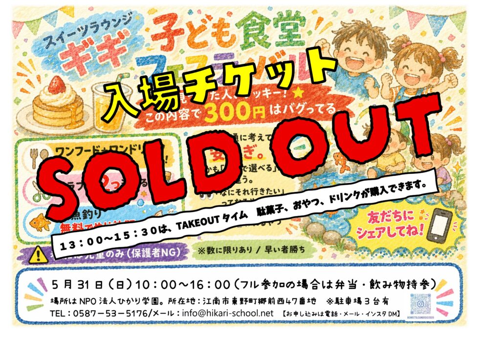 入場チケット完売！